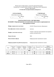 44.04.01 РПД Б1.В.ДВ.5.1 Организационно-методическая деятельность преподавателя иностранного языка 2017