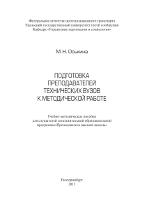 Методическое пособие Подготовка преподавателей к методической работе