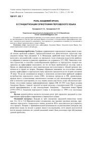 Роль Академий Ирана в стандартизации орфографии персидского языка 