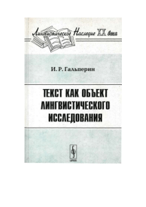 Гальперин И.Р. - Tekst kak obekt ligvisticheskogo issledovanija 2006 