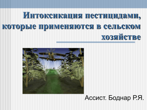 Интоксикация пестицидами, которые применяются в сельском хозяйстве