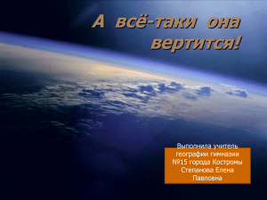 А все-таки она вертится - 5 класс астрономия