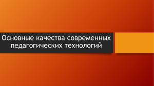 Основные качества современных педагогических технологий