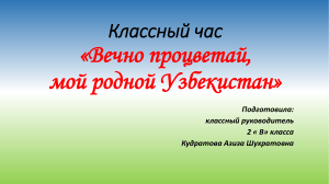 Презентация ко Дню Независимости