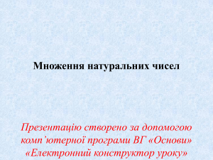 P-Урок 15 Множення натуральних чисел