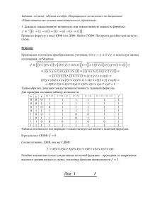 Задания по теме Булева алгебра. Операционное исчисление