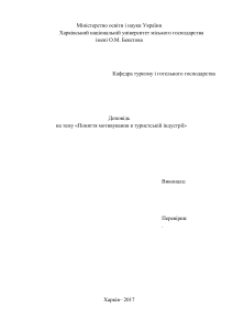 Поняття мотивування в туристській індустрії