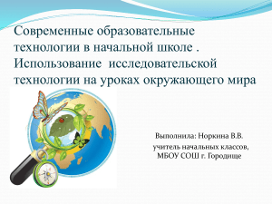 Использование  исследовательской технологии на уроках окружающего мира