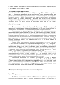 Самые дорогие экспериментальные научные установки в мире и их рол в поддержке мира во всем мире