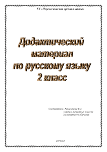 Дидактический материал по русскому языку для начальных классов