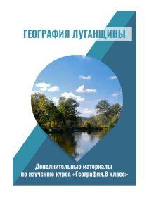 география луганщины 8 класс