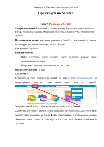 Тема 7 Рисование в Scratch