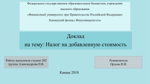 Презентация Налог на добавленную стоимость