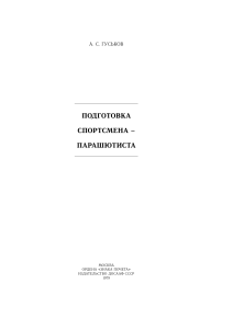 Книга.Подготовка спортсмена-парашютиста.Гуськов.1979г.