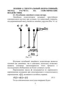 Лекция 4. СПЕКТРАЛЬНЫЙ (НОРМАТИВНЫЙ) МЕТОД РАСЧЕТА НА СЕЙСМИЧЕСКИЕ ВОЗДЕЙСТВИЯ.