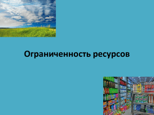 ОГРАНИЧЕННОСТЬ РЕСУРСОВ