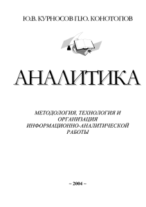 !!!!Аналитика - методология, технология и организация информационно-аналитической работы