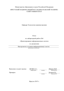 Отчет по лабораторной работе «Проектирование информационных систем» по дисциплине Инструменты создания информационных систем