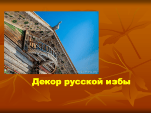 презентация к уроку ИЗО в 5 классе "Декор русская избы"