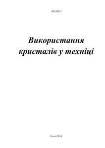 реферат по химии(кристали в техніці)