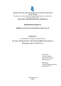 Реферат на тему "Разрушение городской инфраструктуры в городе Владивосток"