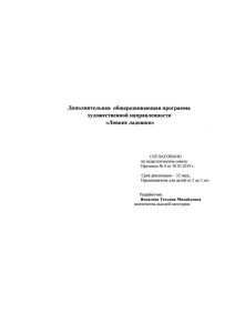 Дополнительная общеразвивающая программа    Ловкие ладошки (по тестопластике)