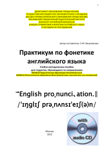  Практикум по фонетике английского языка 