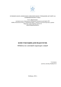 работа по слог.структуре