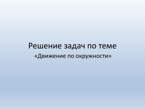 равномерное движение по окружности с задачами