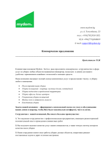 Коммерческое предложение mydom - servis