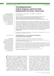 Тромбодинамика новый подход к диагностике нарушений системы гемостаза Ба... (1)