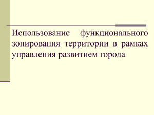 использование функционального зонирования территории в рамках управления развитием города 