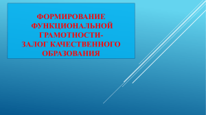 Формирование функциональной грамотности учителя истории