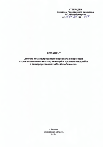 Об утверждении Регламента допуска командированного персонала