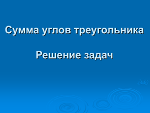 Презентация на тему Сумма углов треугольника  Решение задач