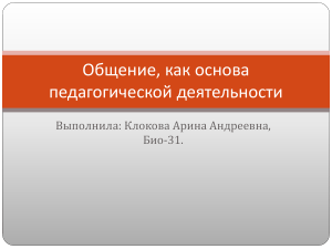 Общение, как основа педагогической деятельности