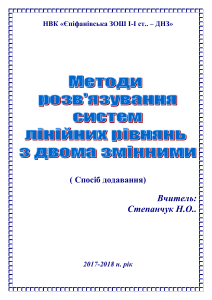 Методы решения систем линейных уравнений с двумя неизвестными