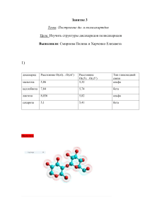 дисахарид комп моделир