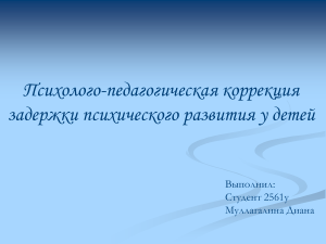 Задержка психического развития