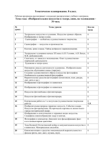 Тематическое планирование по ИЗО -8 класс. ФГОС.  Ершова Л.В.