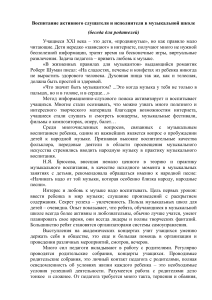 Воспитание активного слушателя и исполнителя в музыкальной школе - беседа для родителей