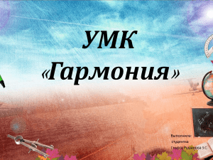 УМК «Гармония»