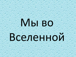 Мы во Вселенной