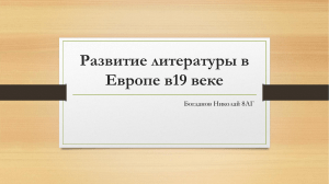 Литература в Европе в 19 веке