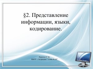 Представление информации языки кодирование