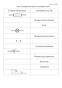 Карточка промежуточного контроля 8 класс по теме «Электрическая цепь и её составные части»