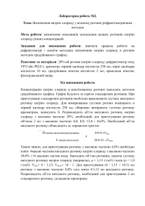 Лабораторна робота № 2 Рефрактомиетричний метод визначення натрію хлориюду4301998659335030299