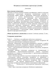 Материалы и композиции в архитектуре и дизайне (1)