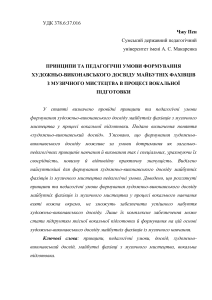 ПРИНЦИПИ ТА ПЕДАГОГІЧНІ УМОВИ ФОРМУВАННЯ ХУДОЖНЬО-ВИКОНАВСЬКОГО ДОСВІДУ МАЙБУТНІХ ФАХІВЦІВ З МУЗИЧНОГО МИСТЕЦТВА В ПРОЦЕСІ ВОКАЛЬНОЇ ПІДГОТОВКИ