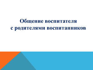 Презентация к модулю 8. Взаимодействие младшего воспитателя с родителями